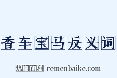 香车宝马反义词是什么意思的图片
